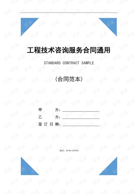 工程技術咨詢服務合同撰寫通用指南 數字簡版與規(guī)范注釋